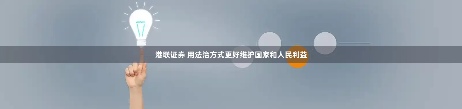 港联证券 用法治方式更好维护国家和人民利益