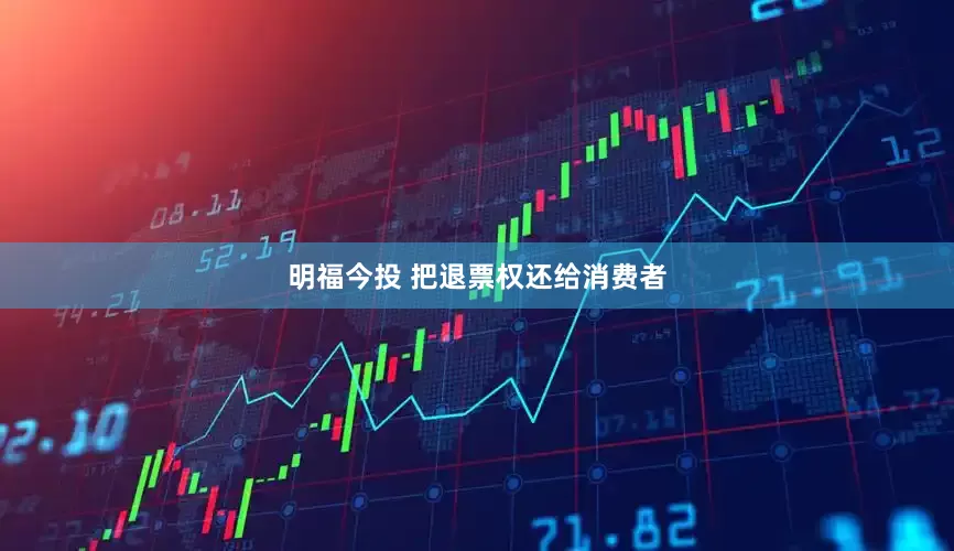 明福今投 把退票权还给消费者