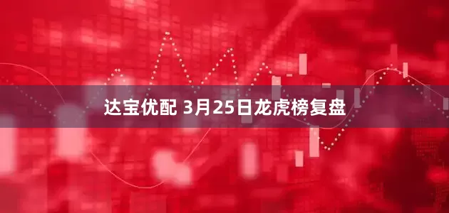 达宝优配 3月25日龙虎榜复盘