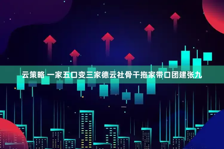 云策略 一家五口变三家德云社骨干拖家带口团建张九